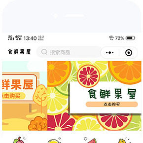 鮮果屋商城小程序
