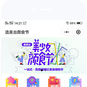 造美臺顏食節(jié)小程序商城