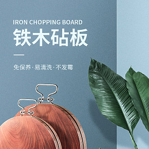 防霉耐用厨房宿舍家用铁木砧板详情页