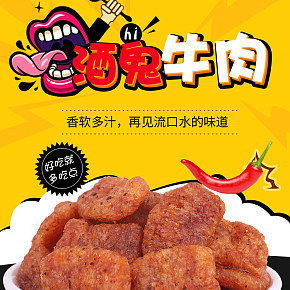 食品牛肉详情页