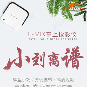 簡(jiǎn)潔大氣掌上投影儀海報(bào)