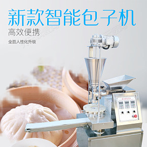 新款智能包子机高效便携小笼包奶黄包