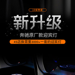 汽車配件車門迎賓燈詳情頁
