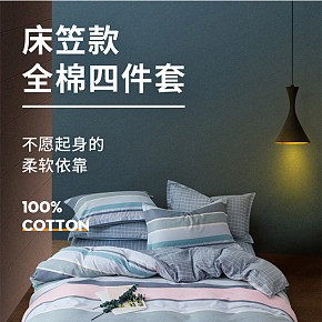 时尚简约 家具家纺 全棉床笠四件套纯棉被详情页