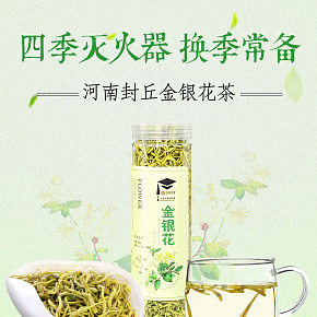 食品保健花草茶金銀花詳情頁(yè)