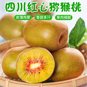 食品保健紅心獼猴桃詳情頁(yè)