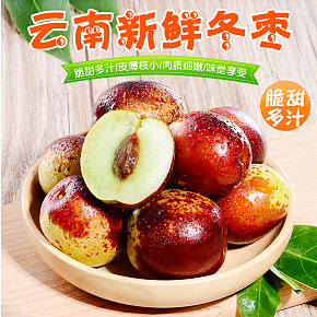 食品保健當(dāng)季水果冬棗詳情頁(yè)