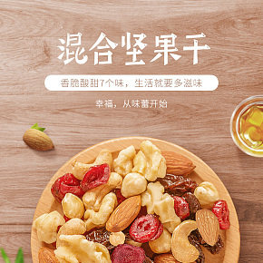 食品保健堅果干詳情頁