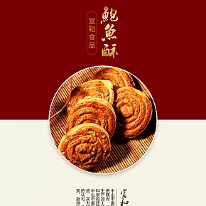 食品酥饼详情页