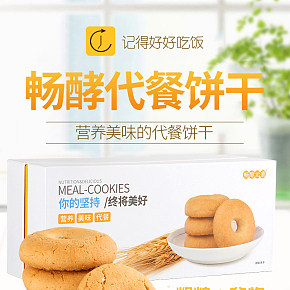 时尚简约 食品保健 畅酵代餐营养饼干详情页