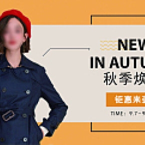 秋季風(fēng)衣海報(bào)上新促銷練習(xí)