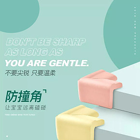 母婴用品家庭用儿童防撞角详情页
