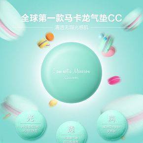 马卡龙气垫霜详情页