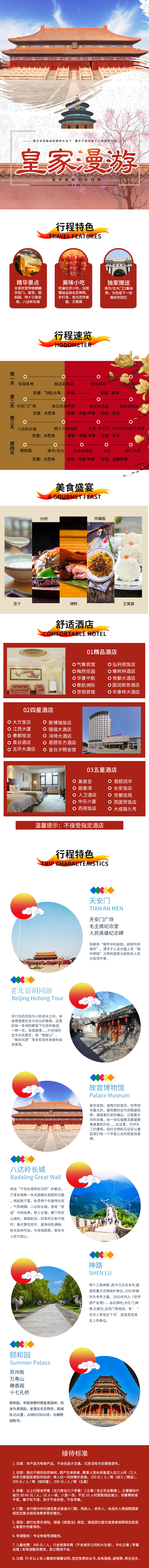淘寶美工田芯華都國旅四天北京皇家漫游旅游詳情頁作品