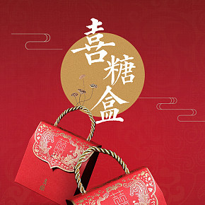 生活百货喜事中式喜糖盒礼盒中国风详情页