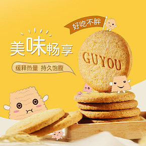 时尚简约  美味  低饼干  详情页