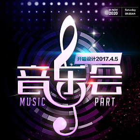 质感酷炫  音乐会  海报