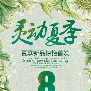 夏季 促销 海报制作