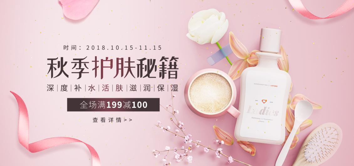 淘宝美工江上酒粉色系秋季补水产品淘宝banner作品