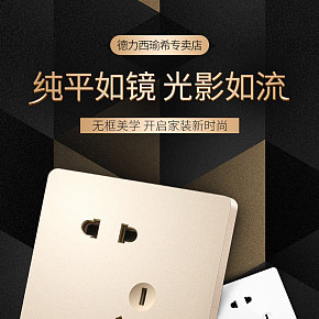 高端輕奢五金插座面板開關(guān)詳情頁(yè)設(shè)計(jì)精修產(chǎn)品