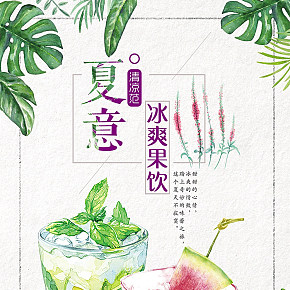 小清新鲜榨果汁冷饮奶茶促销宣传海报