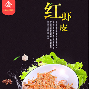时尚简约 食品保健 红皮虾 精修 详情页设计