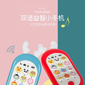 小清新  卡通玩具  兒童  益智  玩具手機詳情頁