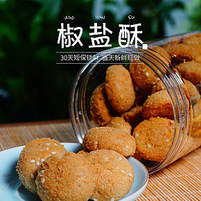 扁平化  美食   零食  椒鹽酥  糕點詳情頁