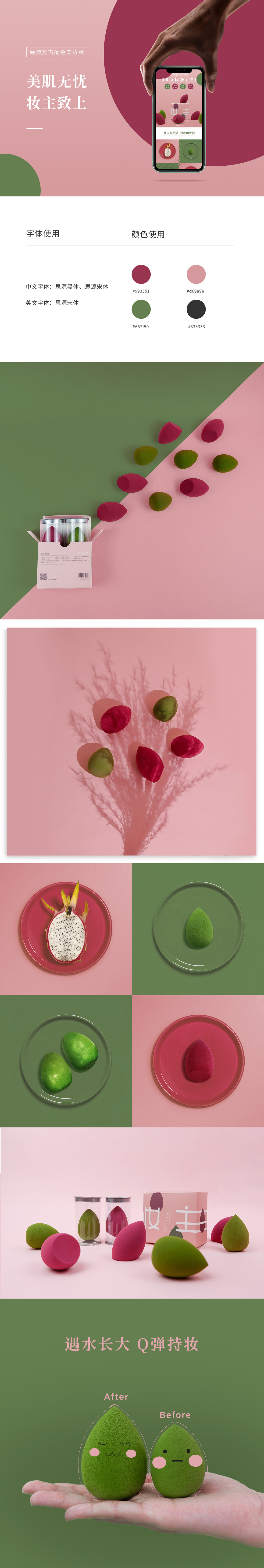 淘宝美工金鱼er经典复古配色美妆蛋详情页作品