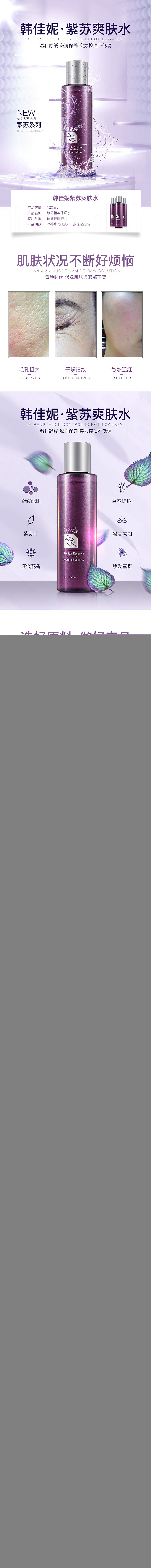 淘宝美工曲奇韩佳妮紫苏爽肤水详情页日韩小清新风格作品