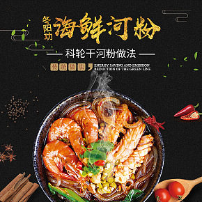 海鮮河粉詳情頁深色簡約時尚風格
