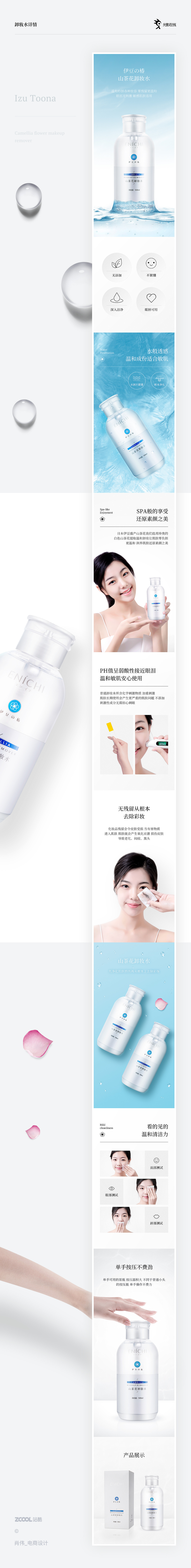 淘宝美工辛予日韩小清新 时尚 简约 温和卸妆水 详情页作品