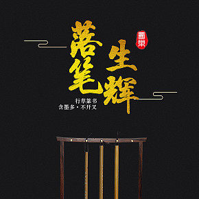 落笔生辉行草篆书含墨多不开叉长峰羊毫毛笔