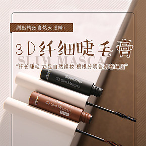 化妆美容 时尚简约 3d纤细睫毛膏 详情页