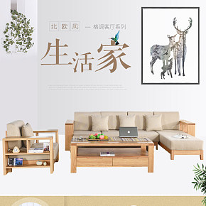 北欧风天然木纹肌理素色客厅详情页制作