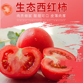 新鲜水果蔬菜生态西红柿详情页