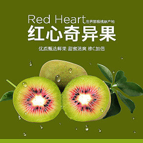 优质甄选红心奇异果