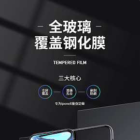 iponeX全玻璃覆盖钢化膜详情页制作