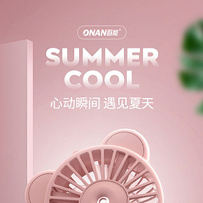欧能小猪喷雾手持风扇详情页制作