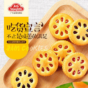果味夹心饼干