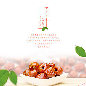 水果枣子脆冬枣详情页