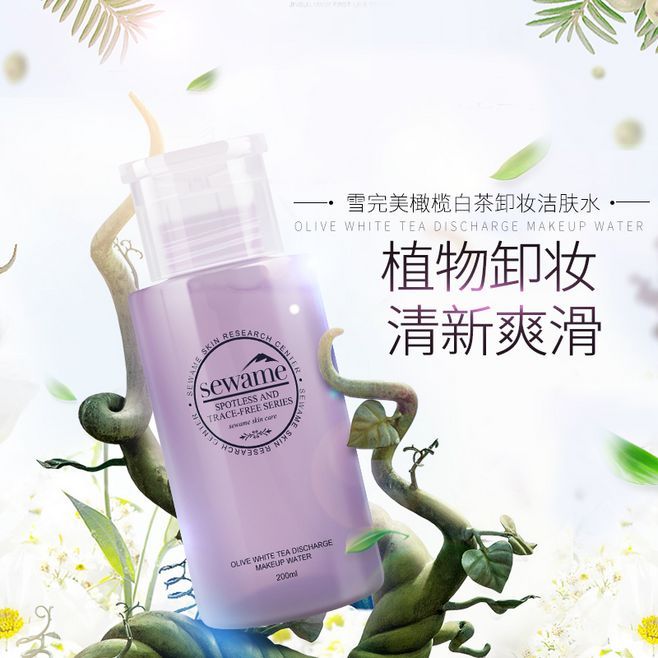 淘宝美工辛予植物卸妆清新爽滑卸妆水主图设计作品