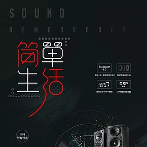 时尚音响海报