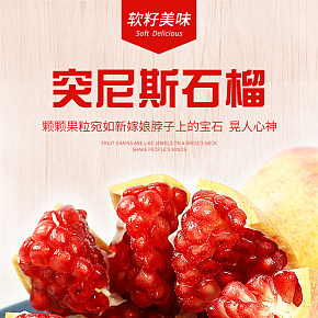 石榴水果詳情頁(yè)