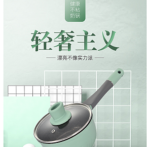 不粘奶鍋北歐風(fēng)格清新不粘鍋詳情頁設(shè)計(jì)