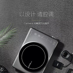 電磁爐詳情頁家具電器時尚簡約