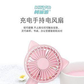 柯丽雅充电手持电风扇