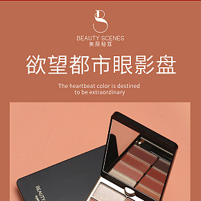 简约风格  化妆美容  眼影  精修  详情页制作