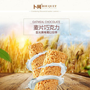 麥片巧克力詳情頁設(shè)計(jì)簡約