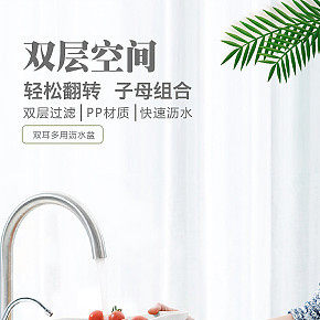 双耳多用沥水盆详情页制作